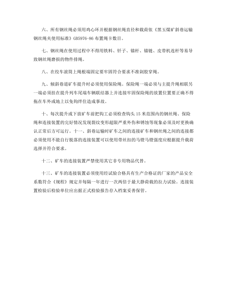 斜巷运输钢丝绳及连接装置使用管理规定.docx_第2页