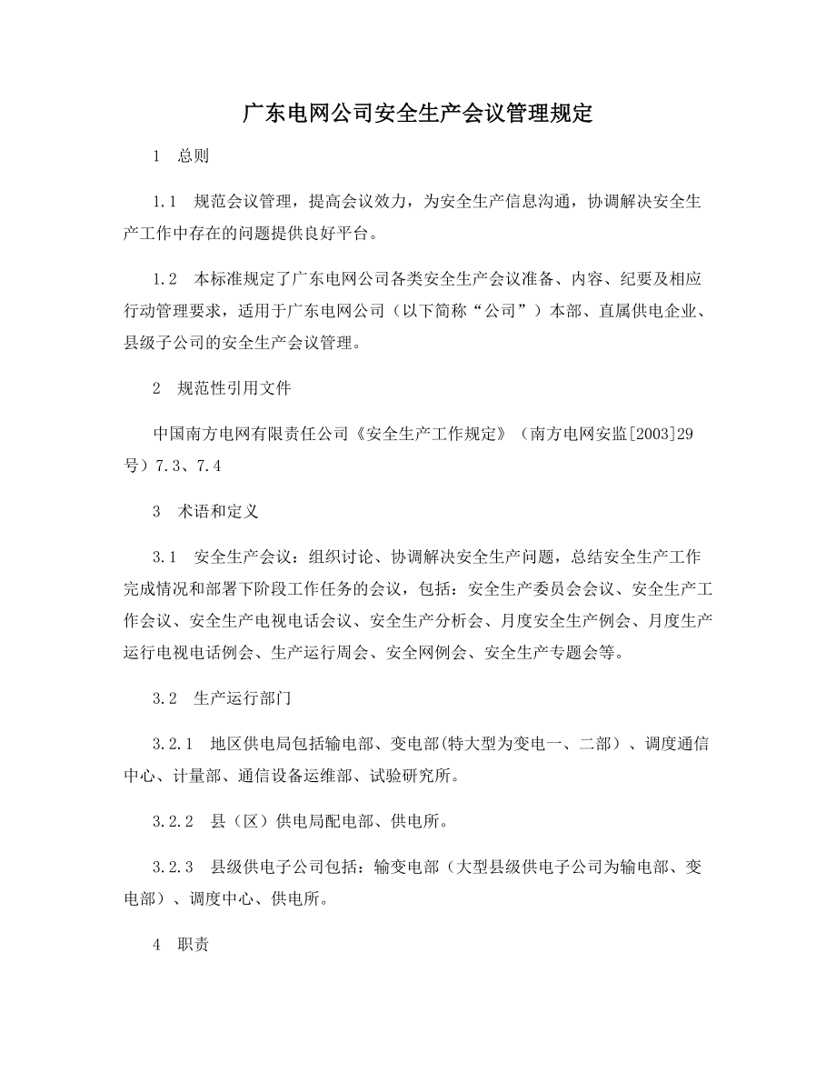 广东电网公司安全生产会议管理规定.docx_第1页