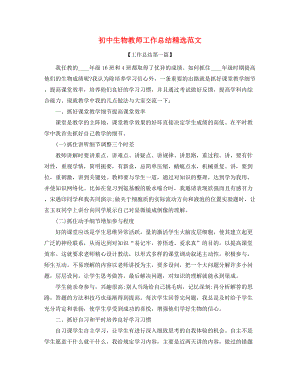 【教师工作总结】初中生物教师学期教学工作总结(大全).docx