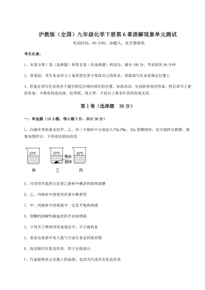 2022年必考点解析沪教版(全国)九年级化学下册第6章溶解现象单元测试试题(含答案解析).docx