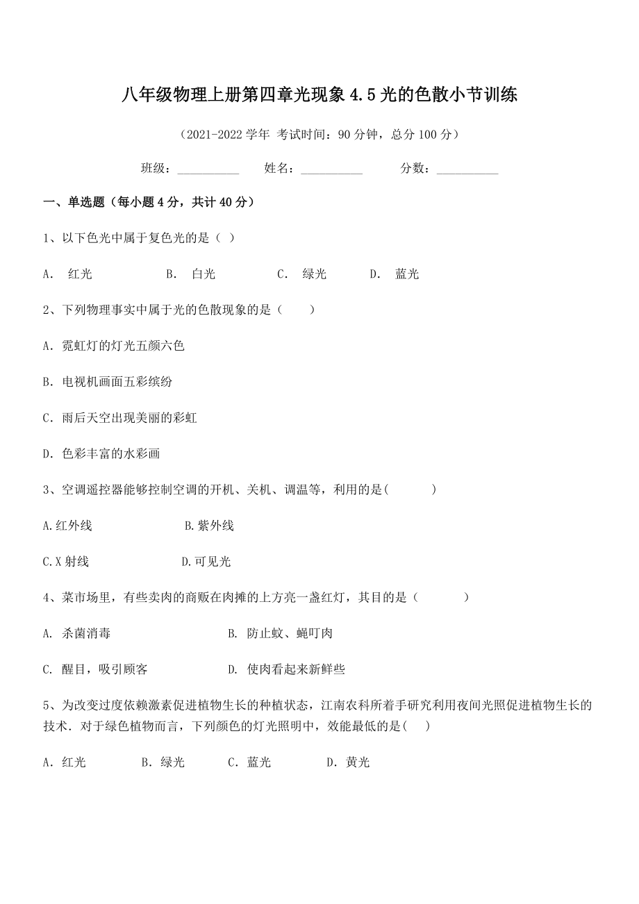 最新人教版八年级物理上册第四章光现象4.5光的色散小节训练试题(无超纲).docx_第2页