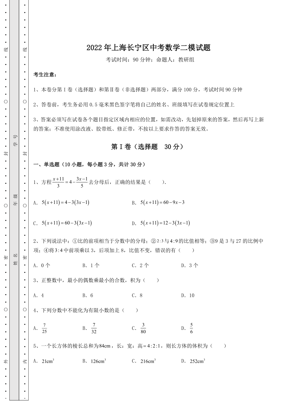 中考数学2022年上海长宁区中考数学二模试题(含答案及解析).docx_第1页