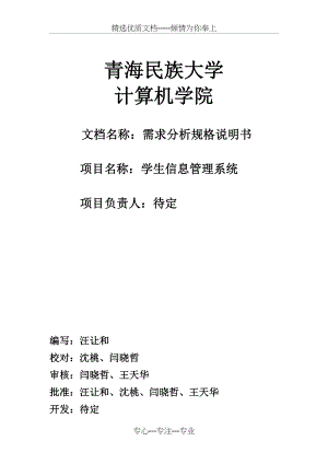 学生信息管理系统的需求规格说明书剖析(共13页).doc