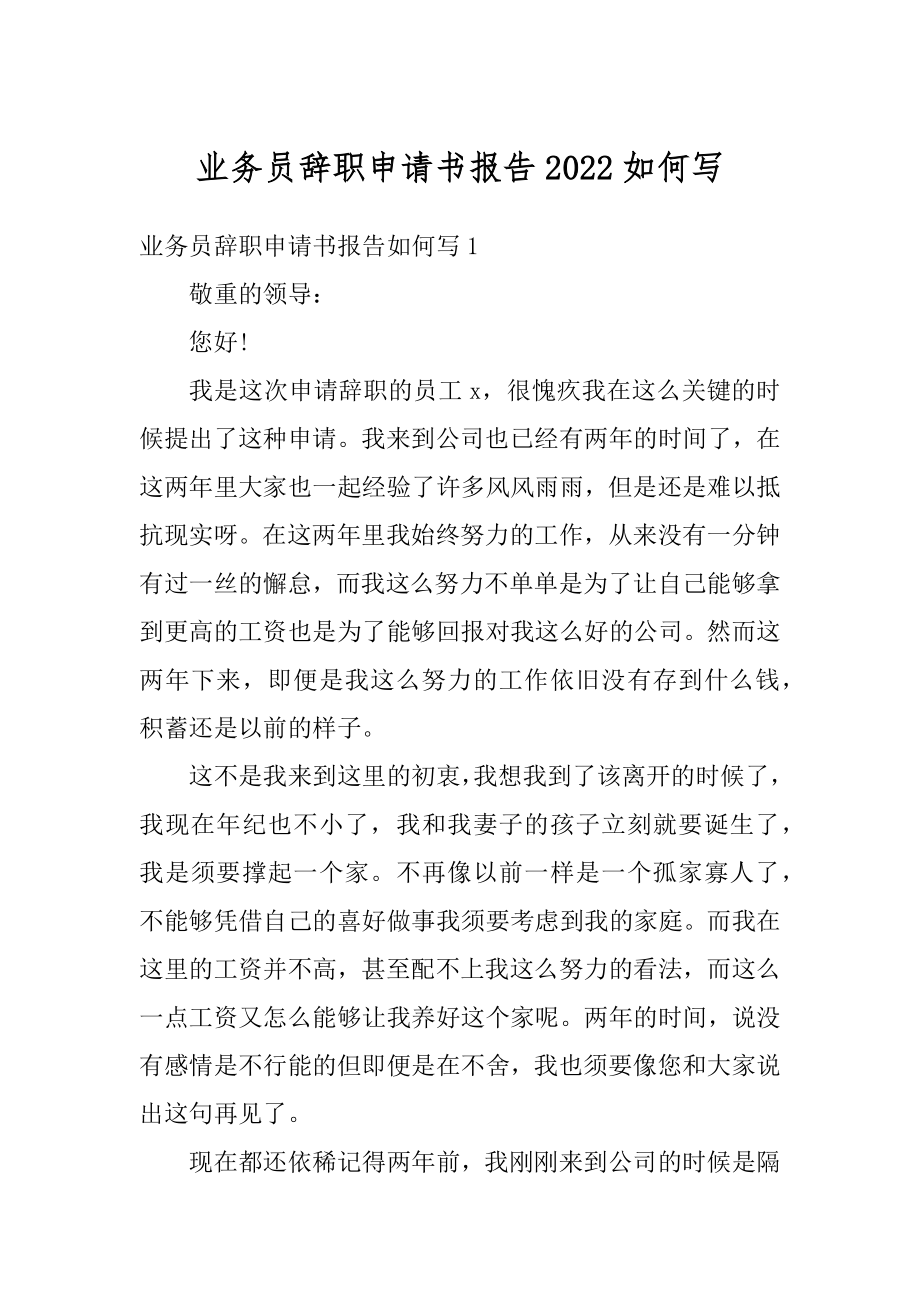 业务员辞职申请书报告2022如何写例文.docx_第1页