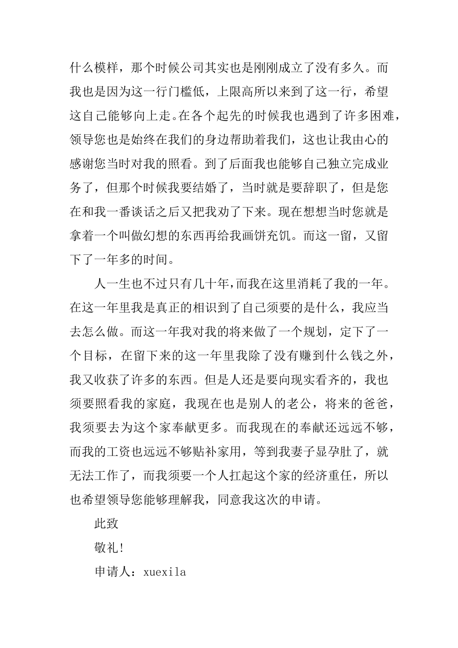 业务员辞职申请书报告2022如何写例文.docx_第2页