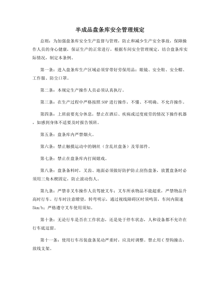 半成品盘条库安全管理规定.docx_第1页