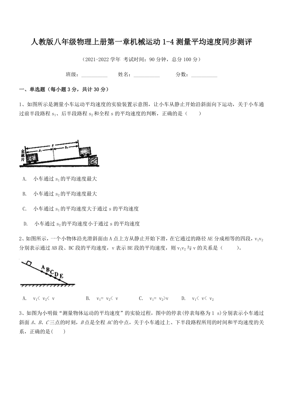 精品解析：2021-2022学年人教版八年级物理上册第一章机械运动1-4测量平均速度同步测评(人教).docx_第2页