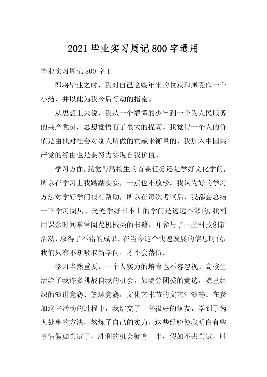 2021毕业实习周记800字通用精选.docx_第1页