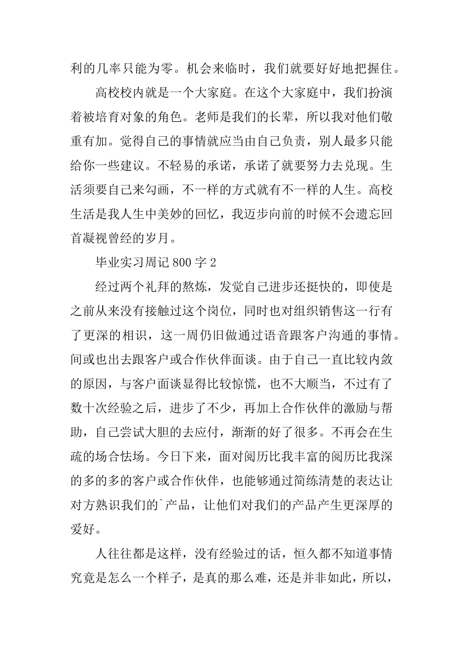 2021毕业实习周记800字通用精选.docx_第2页