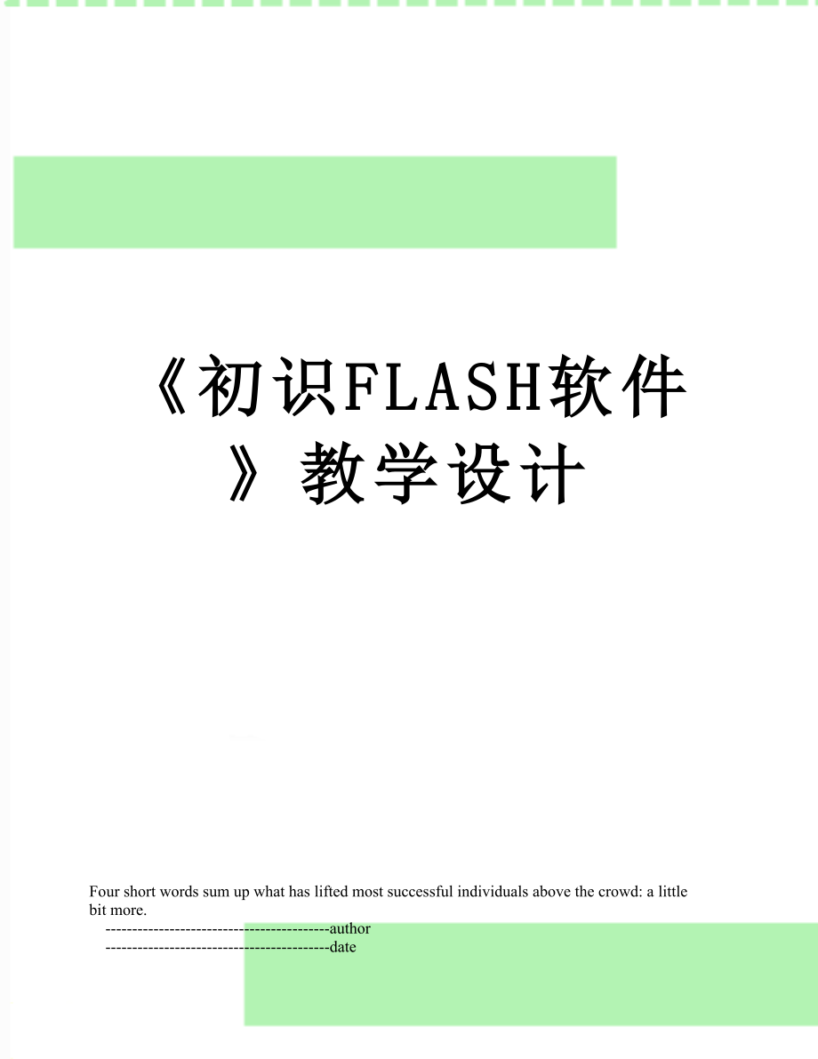 《初识FLASH软件》教学设计.doc_第1页