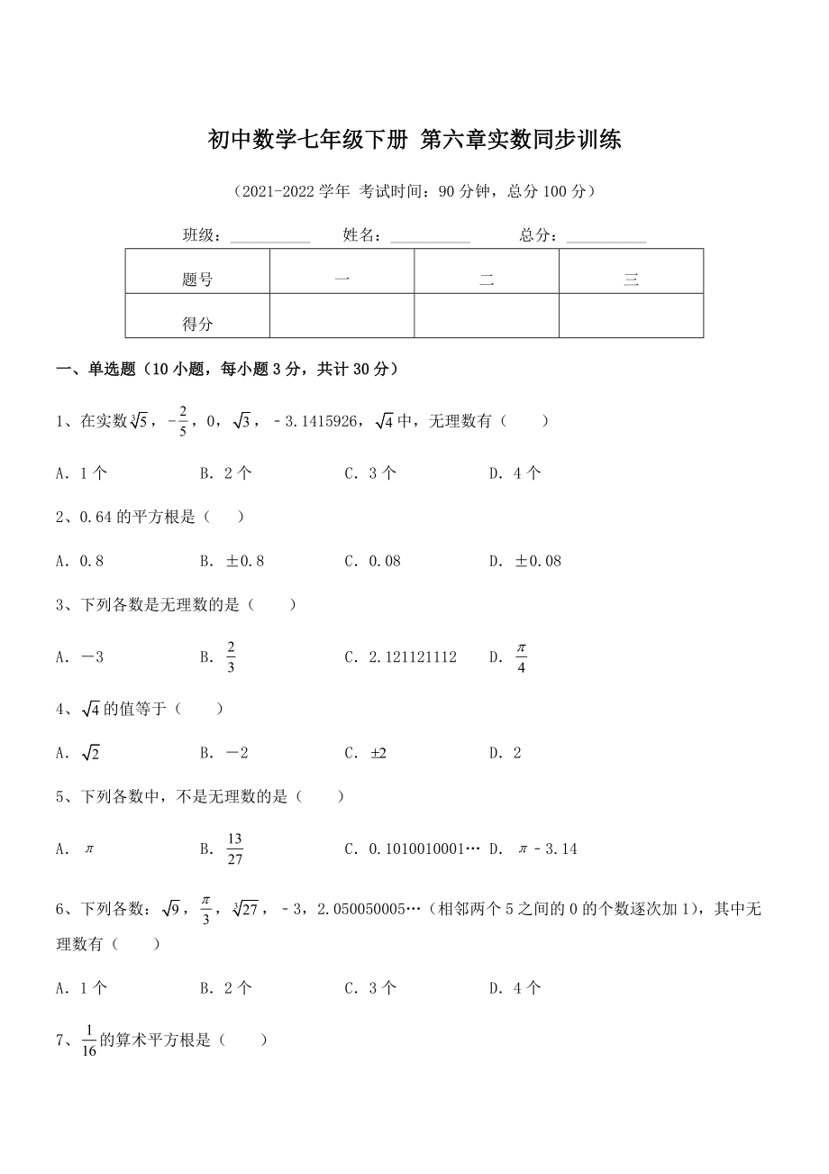 2022年最新人教版初中数学七年级下册-第六章实数同步训练试卷(含答案解析).docx_第1页