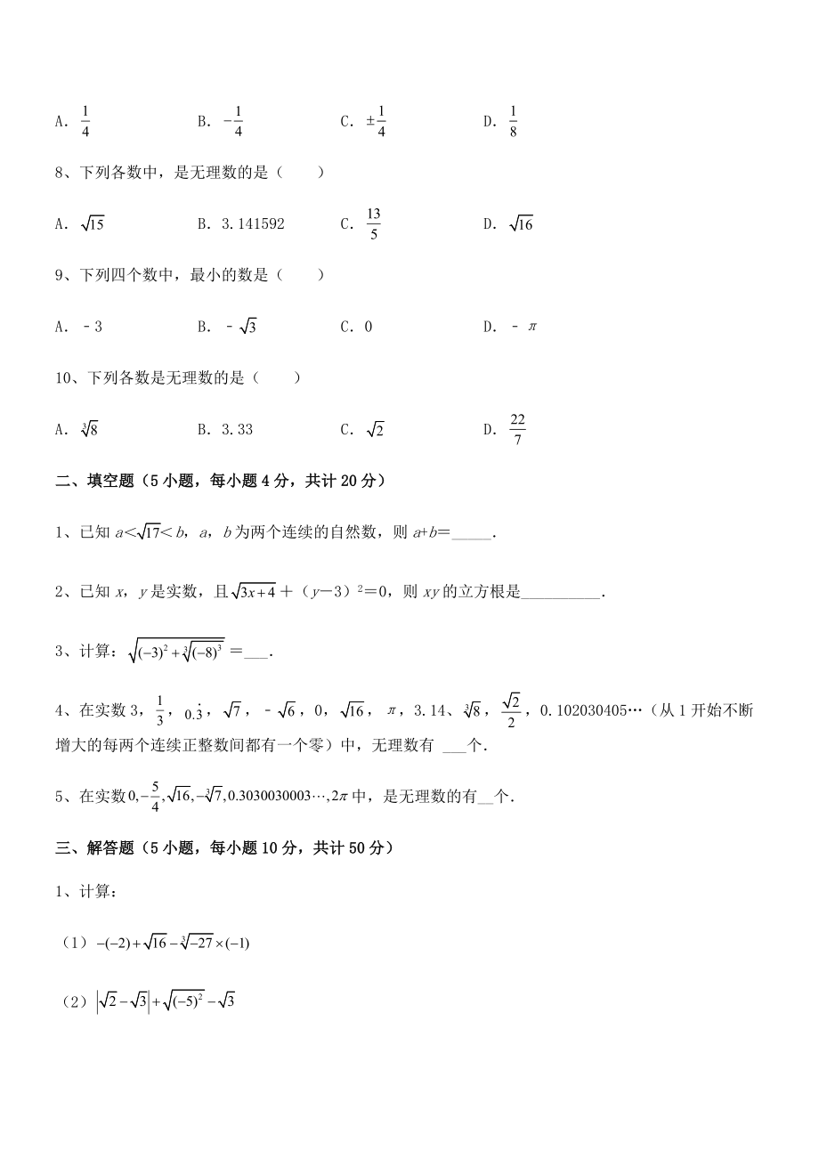 2022年最新人教版初中数学七年级下册-第六章实数同步训练试卷(含答案解析).docx_第2页