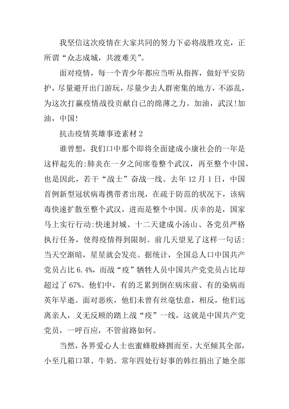 抗击疫情英雄事迹素材范文.docx_第2页