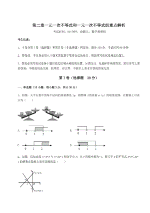 最新北师大版八年级数学下册第二章一元一次不等式和一元一次不等式组重点解析试题(含答案解析).docx