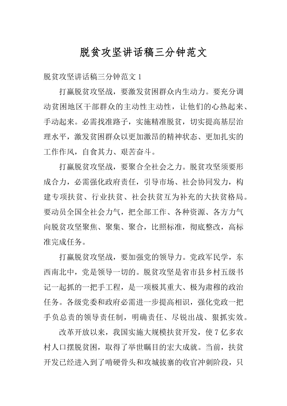 脱贫攻坚讲话稿三分钟范文汇编.docx_第1页