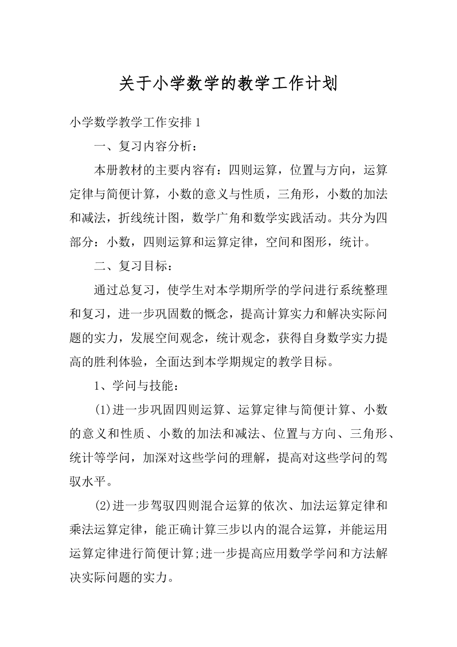 关于小学数学的教学工作计划精选.docx_第1页