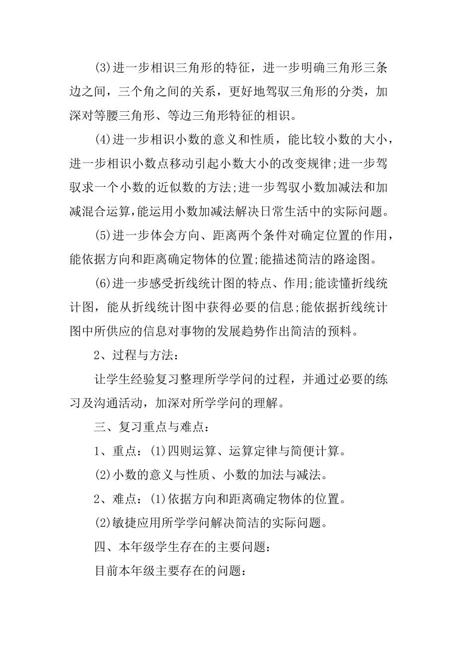 关于小学数学的教学工作计划精选.docx_第2页