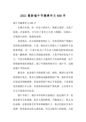 2021最新端午节趣事作文600字最新.docx