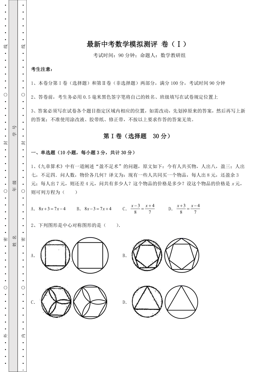 模拟真题：最新中考数学模拟测评-卷(Ⅰ)(含答案详解).docx_第1页