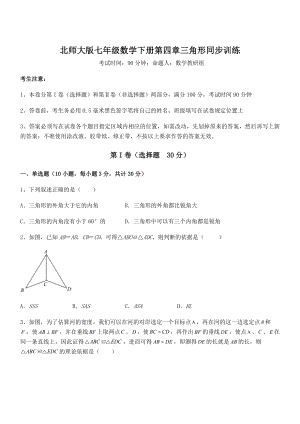 精品试题北师大版七年级数学下册第四章三角形同步训练练习题(精选).docx