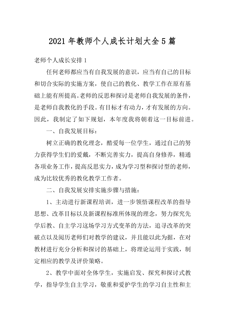 2021年教师个人成长计划大全5篇精编.docx_第1页