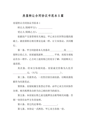 房屋转让合同协议书范本5篇精品.docx