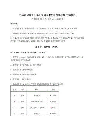 难点详解沪教版(全国)九年级化学下册第8章食品中的有机化合物定向测评试卷(精选).docx