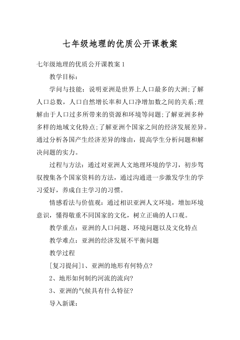 七年级地理的优质公开课教案汇总.docx_第1页