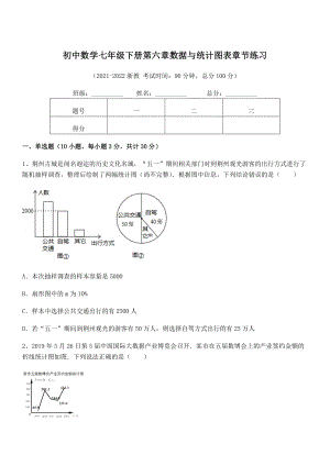 2022年浙教版初中数学七年级下册第六章数据与统计图表章节练习试题(含解析).docx