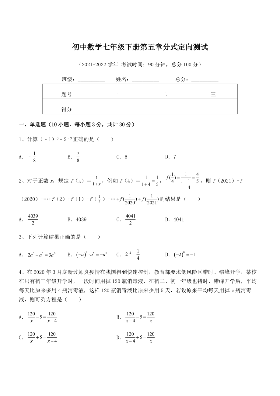 中考专题特训浙教版初中数学七年级下册第五章分式定向测试练习题(含详解).docx_第1页