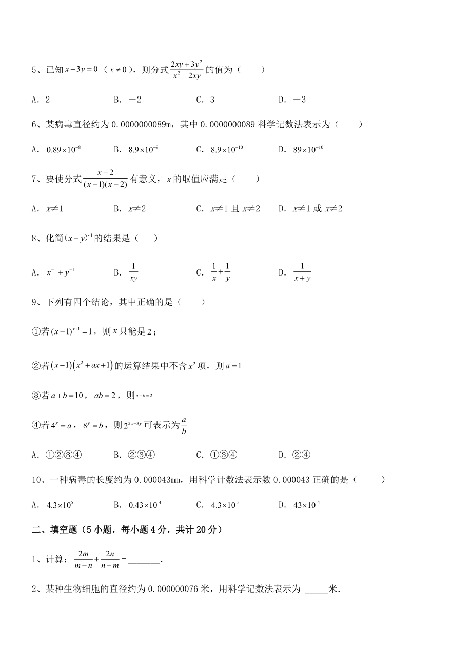 中考专题特训浙教版初中数学七年级下册第五章分式定向测试练习题(含详解).docx_第2页