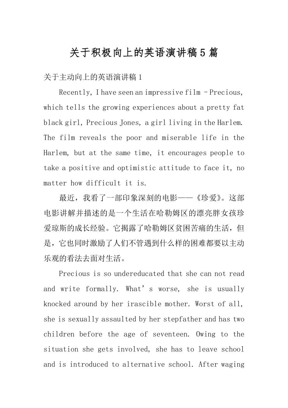 关于积极向上的英语演讲稿5篇优质.docx_第1页