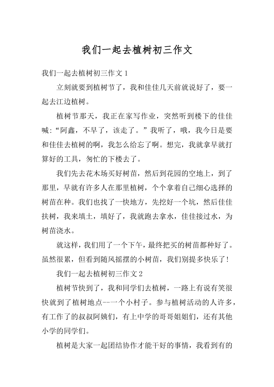 我们一起去植树初三作文精选.docx_第1页