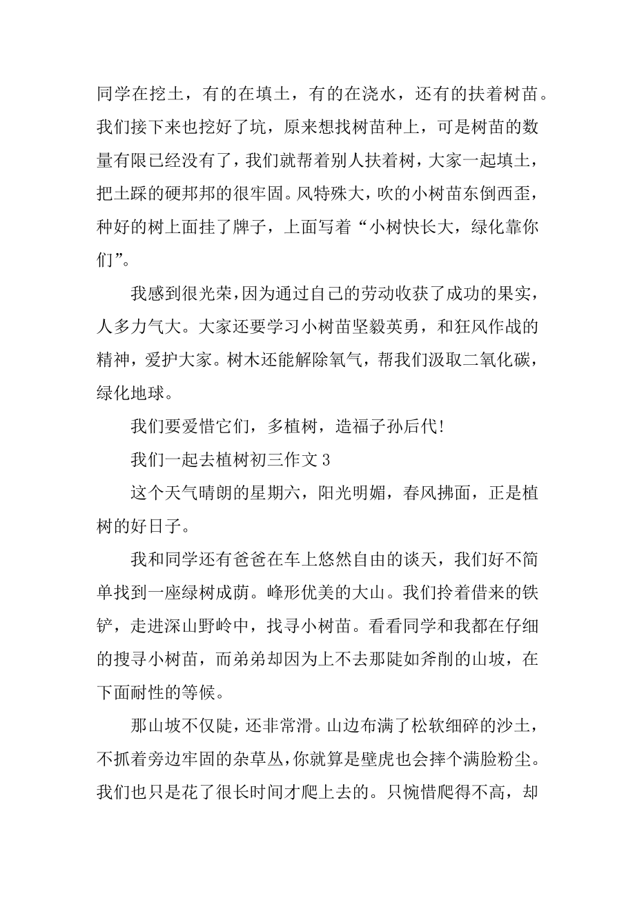 我们一起去植树初三作文精选.docx_第2页