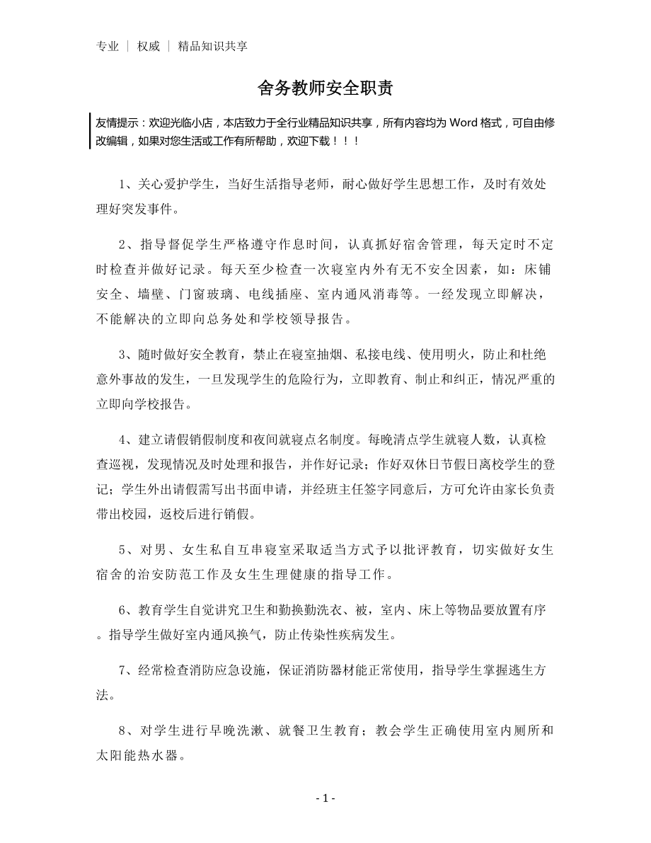 舍务教师安全职责.docx_第1页