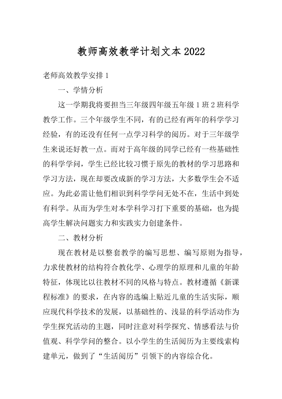 教师高效教学计划文本最新.docx_第1页