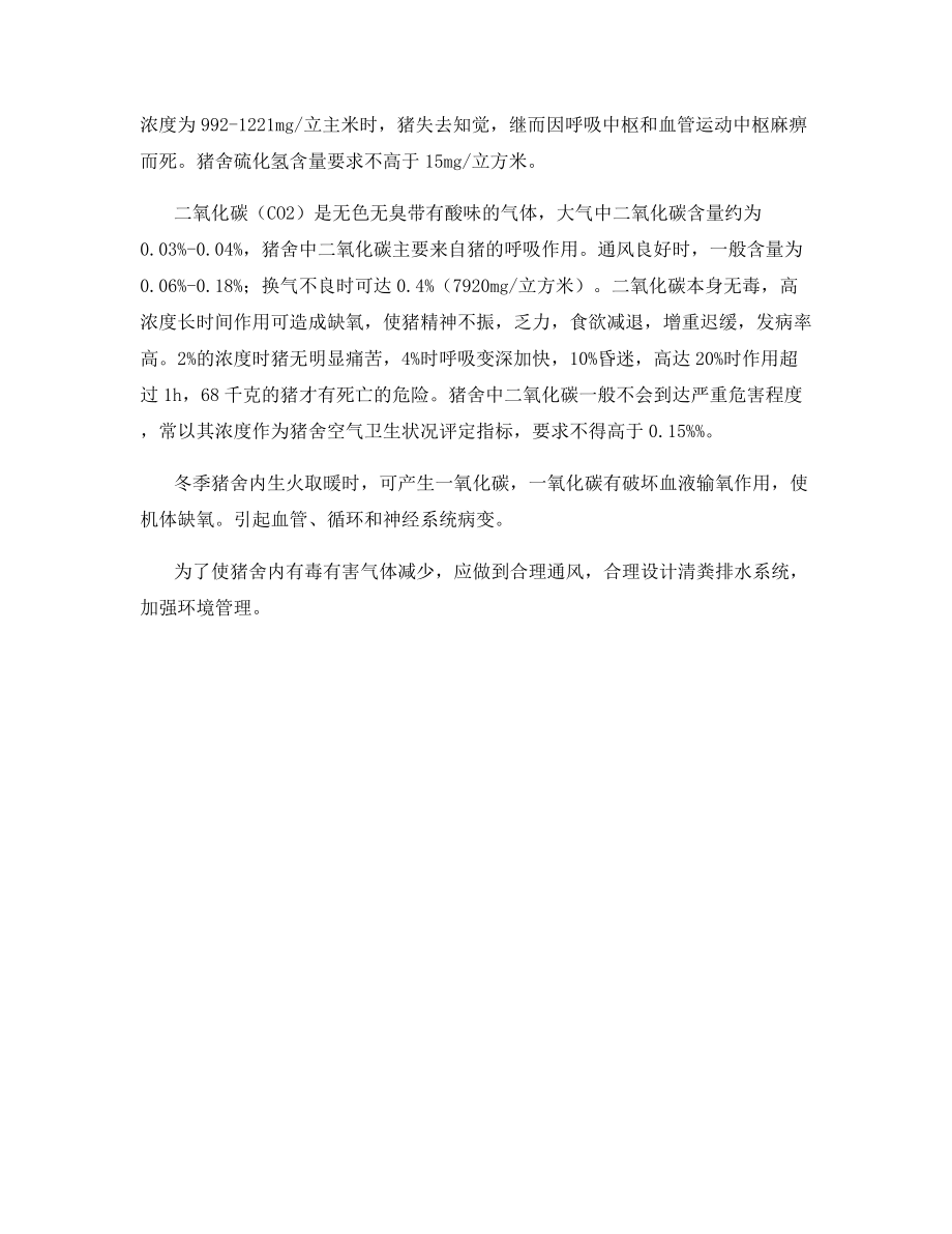 养猪环境空气中有毒有害气体.docx_第2页