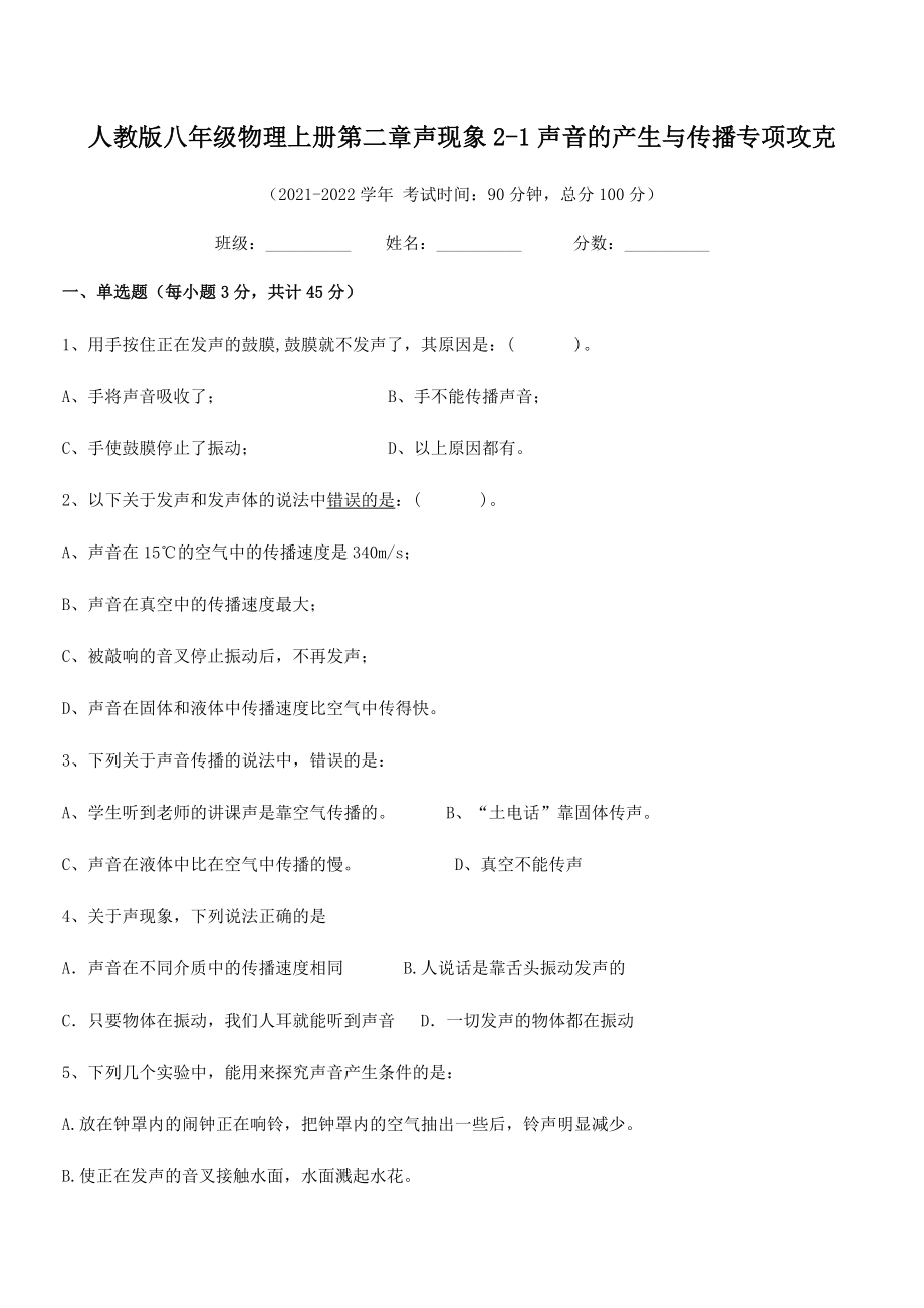 精品解析：人教版八年级物理上册第二章声现象2-1声音的产生与传播专项攻克(人教版无超纲).docx_第2页