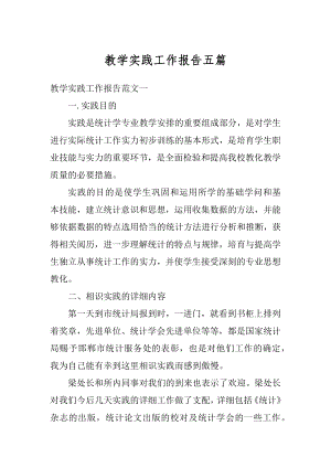 教学实践工作报告五篇优质.docx