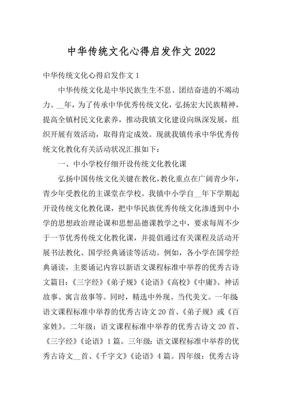 中华传统文化心得启发作文汇总.docx_第1页