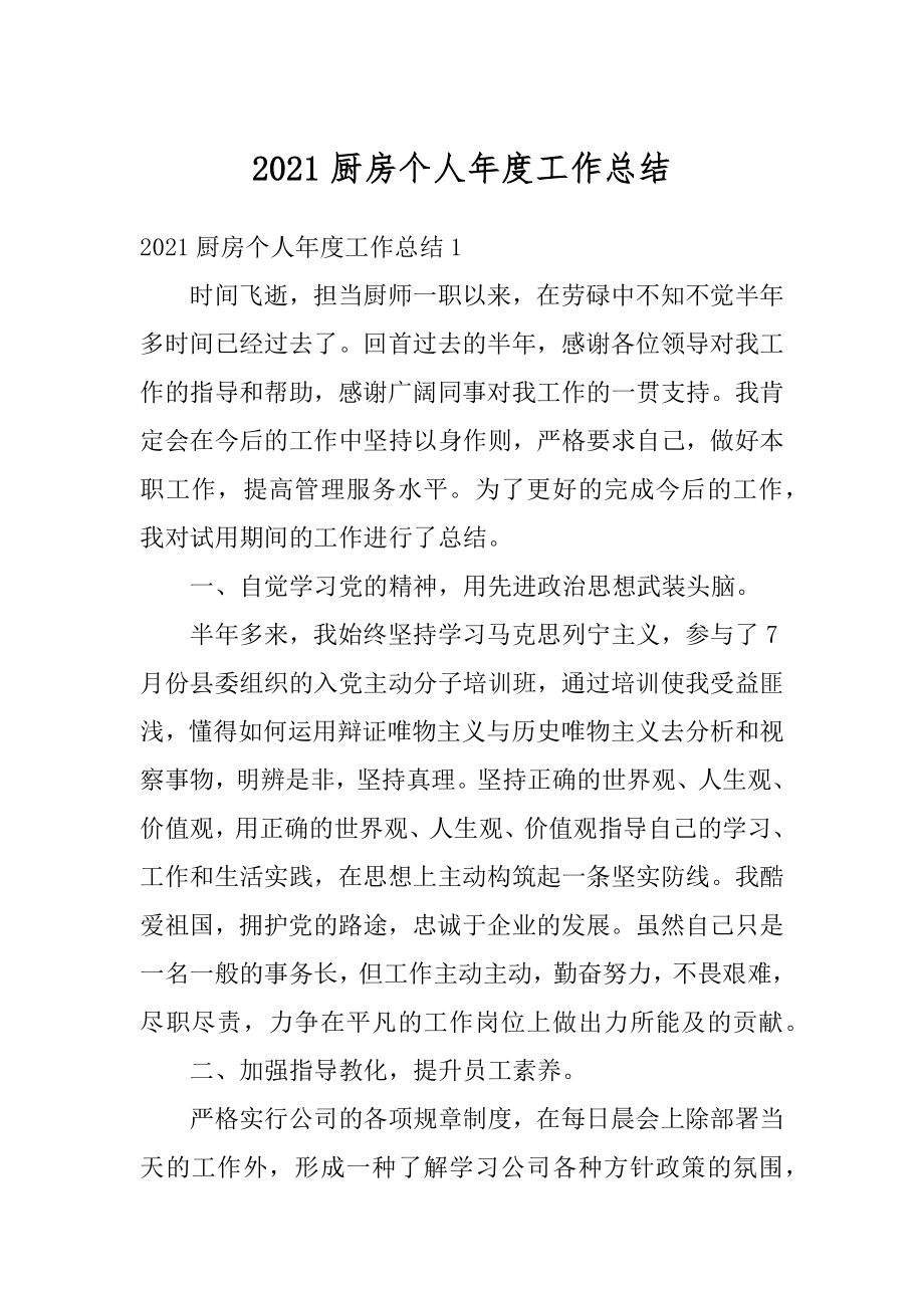 2021厨房个人年度工作总结优质.docx_第1页