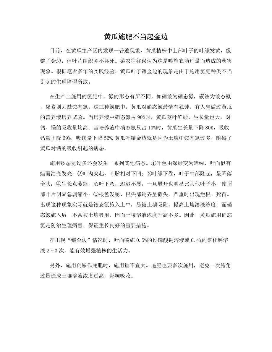 黄瓜施肥不当起金边.docx_第1页