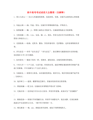 名师教学课件：高中必备高频成语专题练习.docx