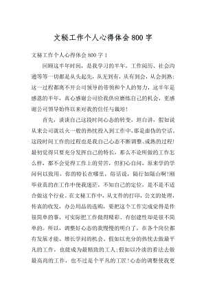 文秘工作个人心得体会800字汇编.docx