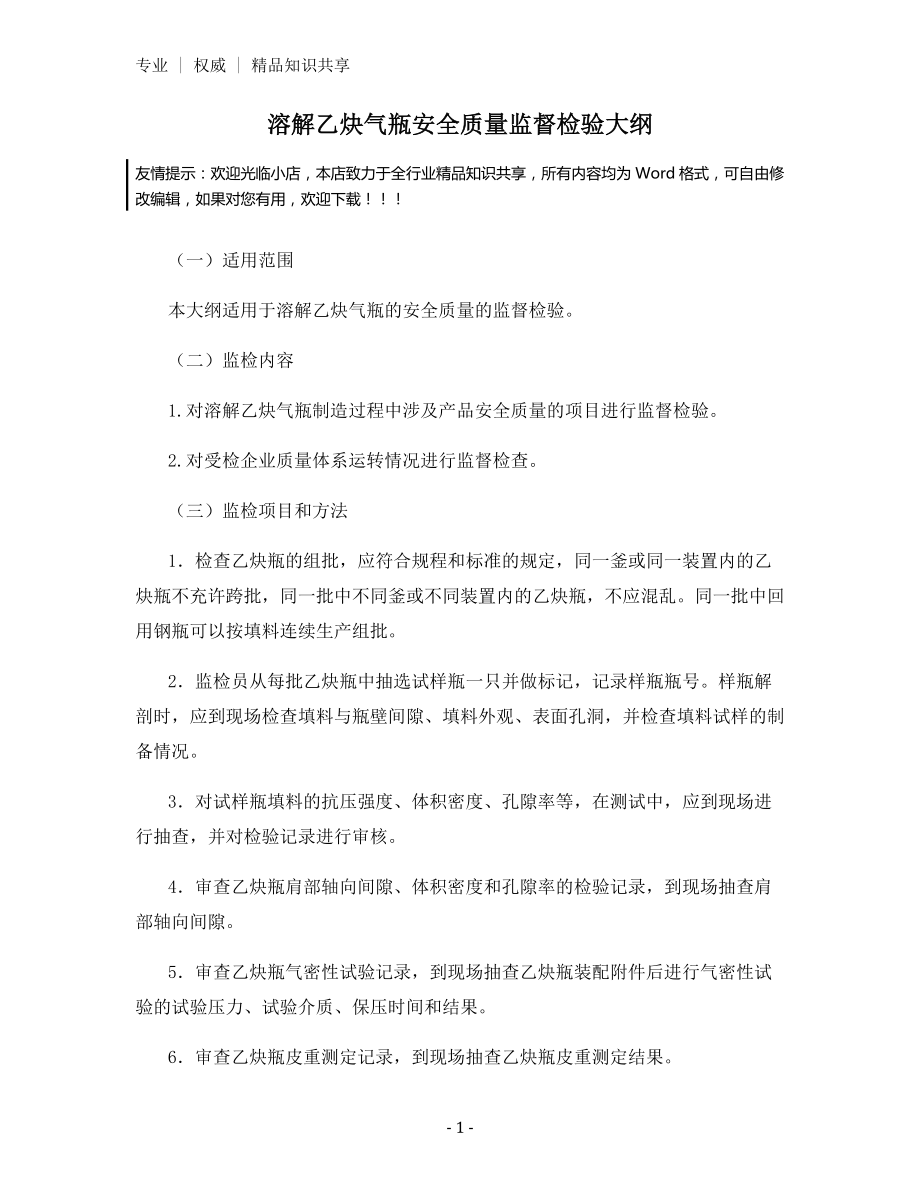 溶解乙炔气瓶安全质量监督检验大纲.docx_第1页