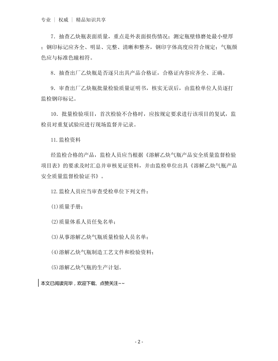 溶解乙炔气瓶安全质量监督检验大纲.docx_第2页