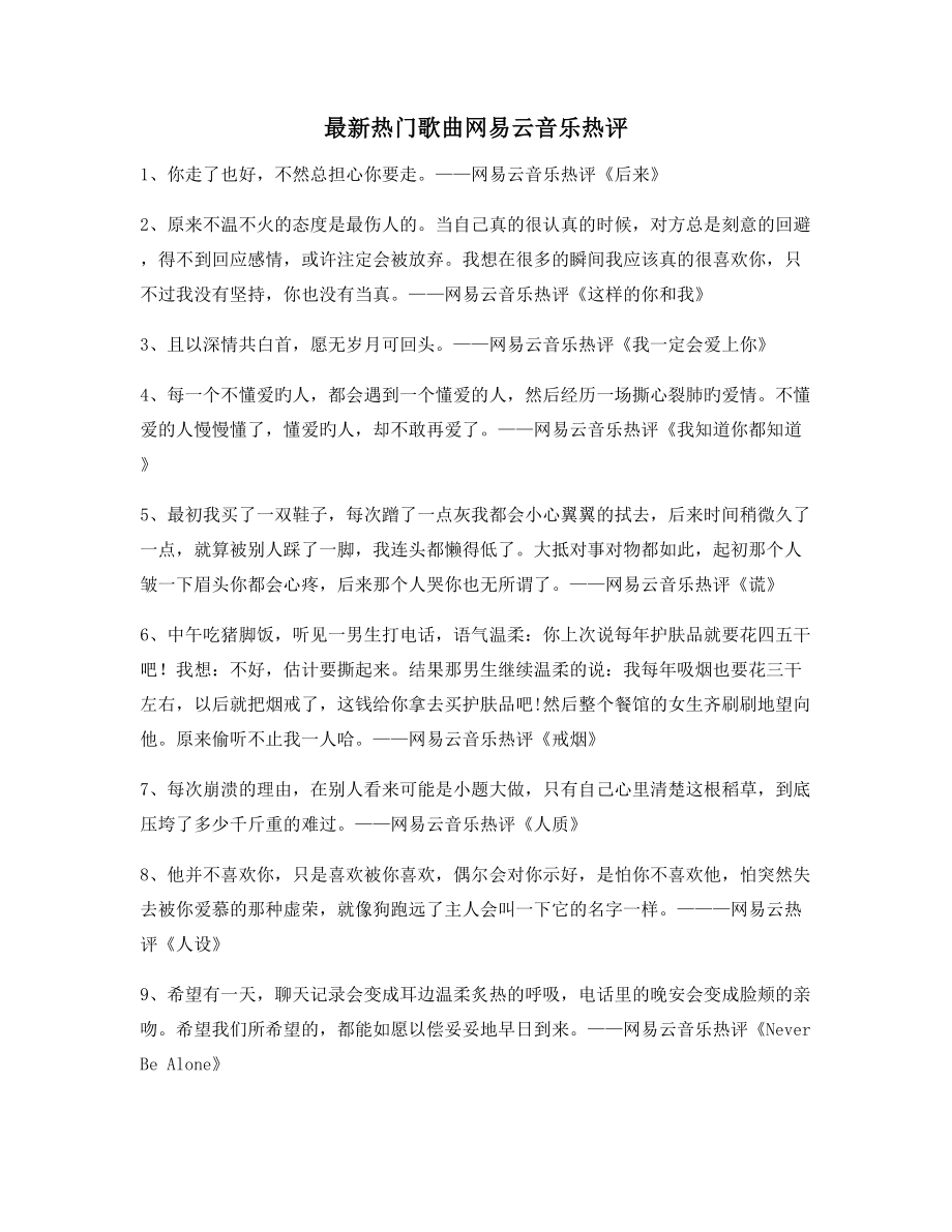 【歌曲热评】热门歌曲音乐热评(精选百条合集).docx_第1页