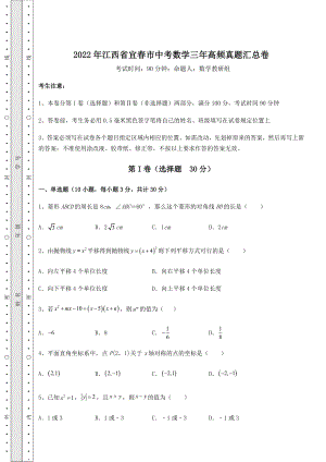 模拟测评：2022年江西省宜春市中考数学三年高频真题汇总卷(含答案及解析).docx