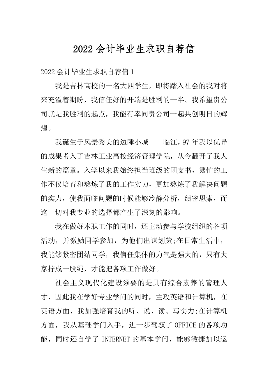 2022会计毕业生求职自荐信最新.docx_第1页