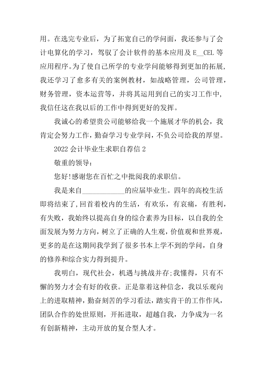 2022会计毕业生求职自荐信最新.docx_第2页